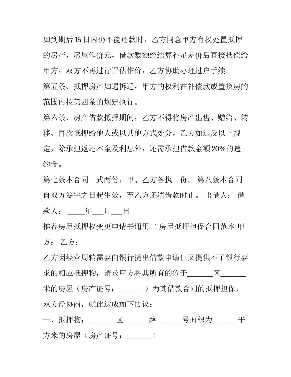 房屋抵押权变更申请书通用 房屋抵押变更协议(三篇)_第2页