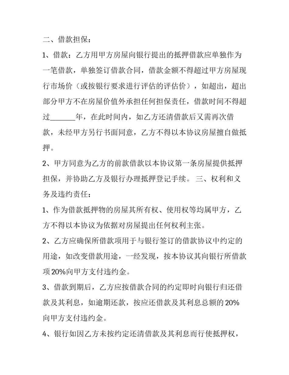 房屋抵押权变更申请书通用 房屋抵押变更协议(三篇)_第3页