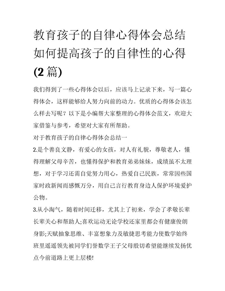 教育孩子的自律心得体会总结 如何提高孩子的自律性的心得(2篇)_第1页