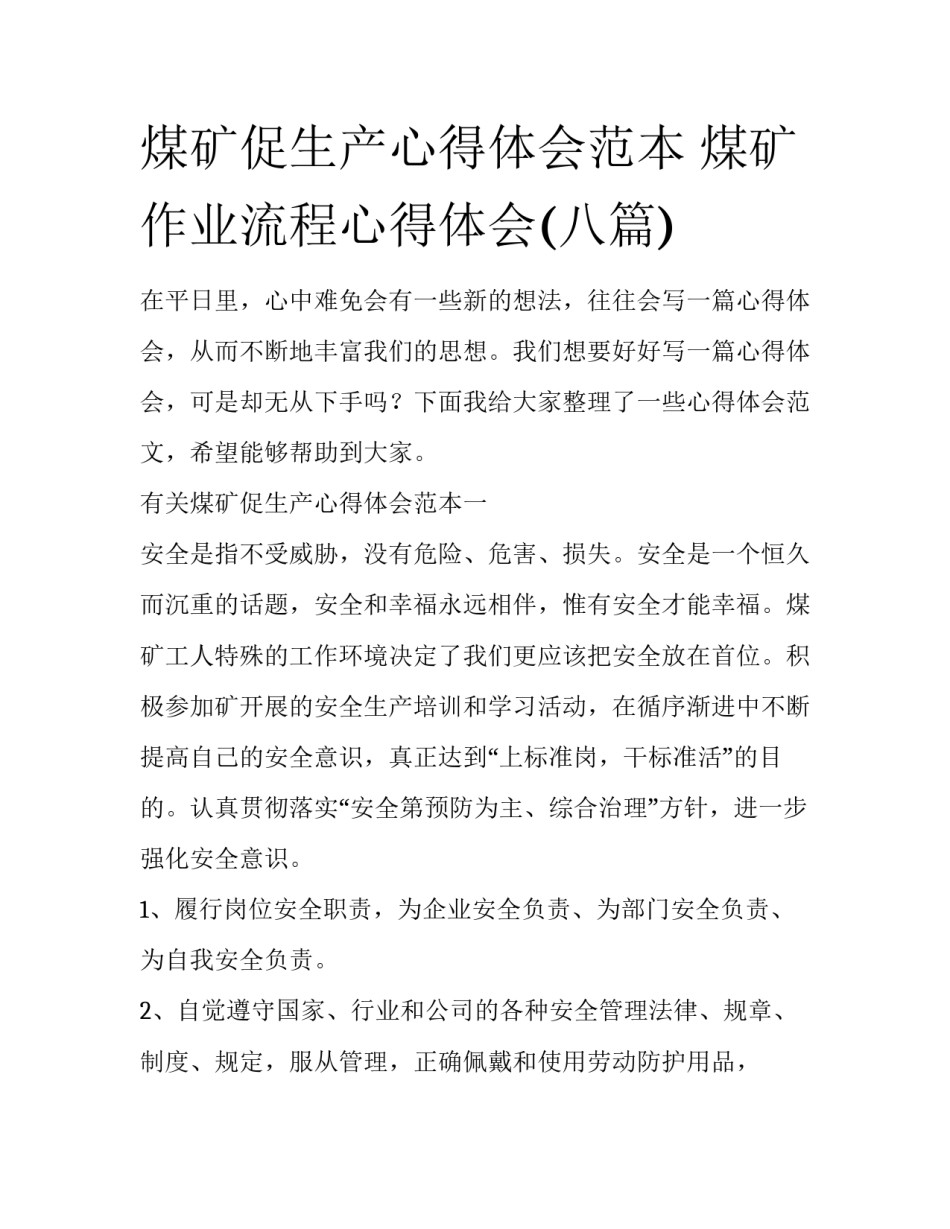 煤矿促生产心得体会范本 煤矿作业流程心得体会(八篇)_第1页