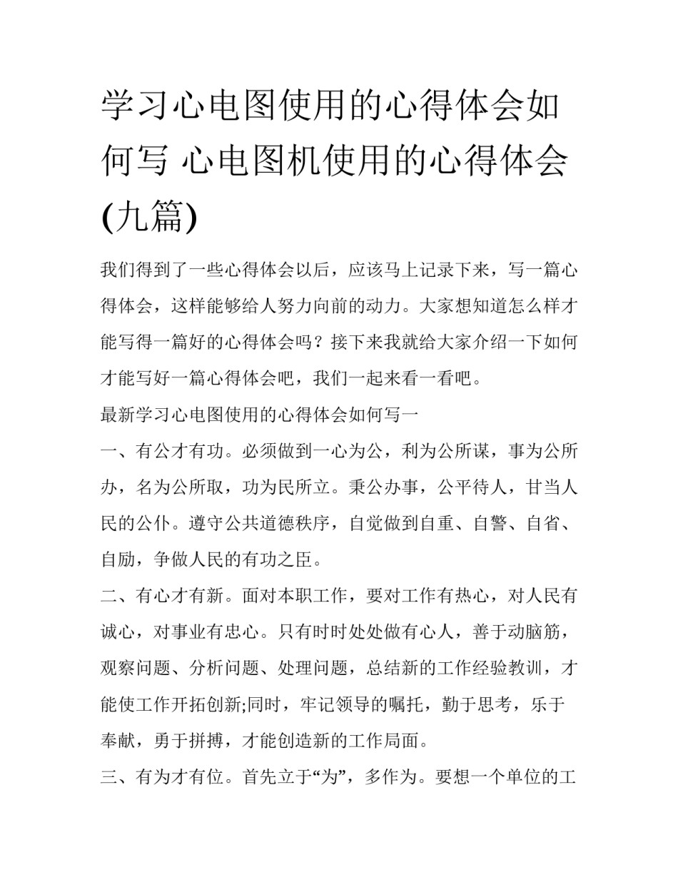 学习心电图使用的心得体会如何写 心电图机使用的心得体会(九篇)_第1页