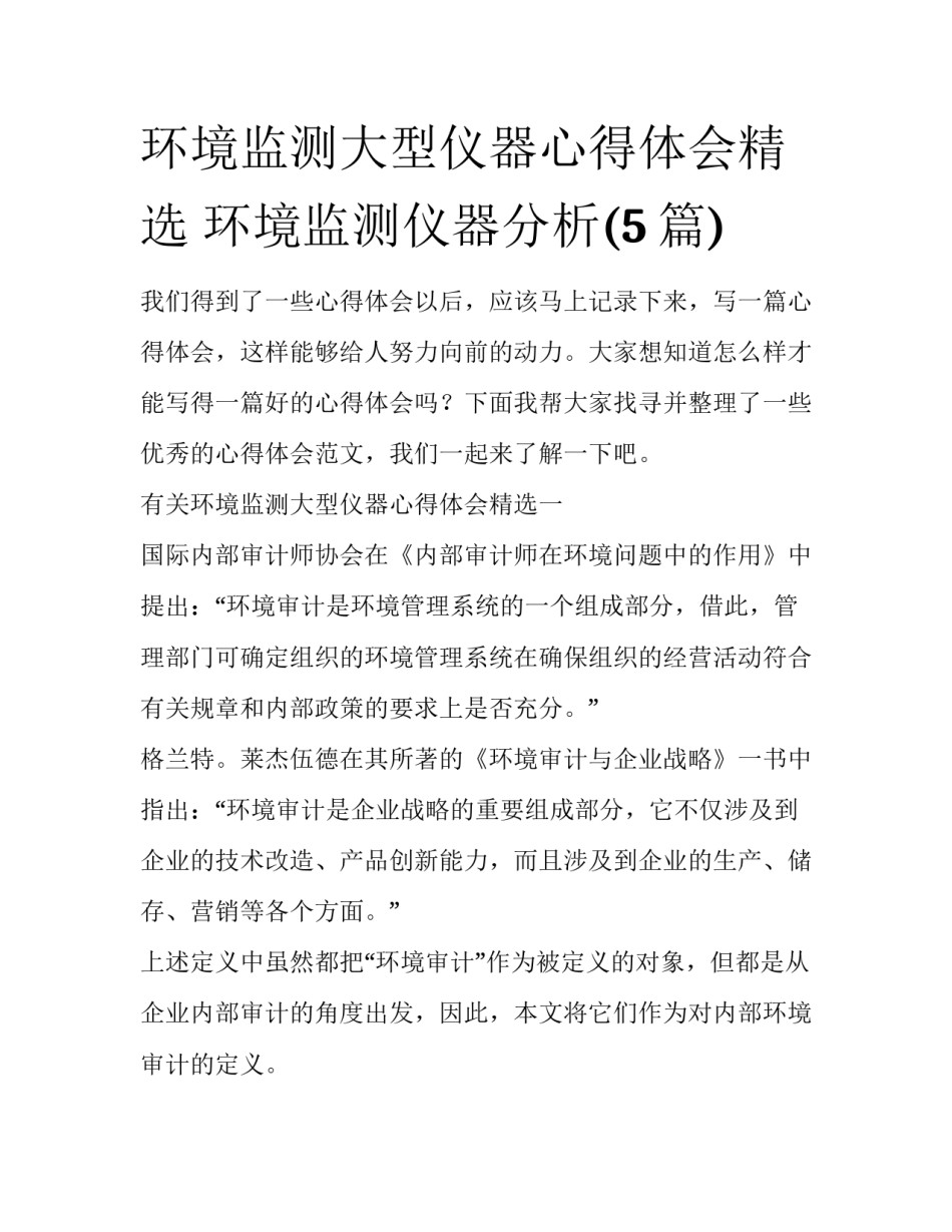 环境监测大型仪器心得体会精选 环境监测仪器分析(5篇)_第1页