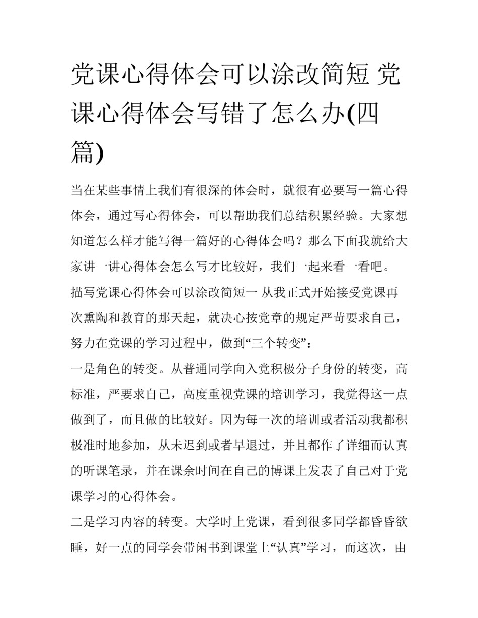 党课心得体会可以涂改简短 党课心得体会写错了怎么办(四篇)_第1页