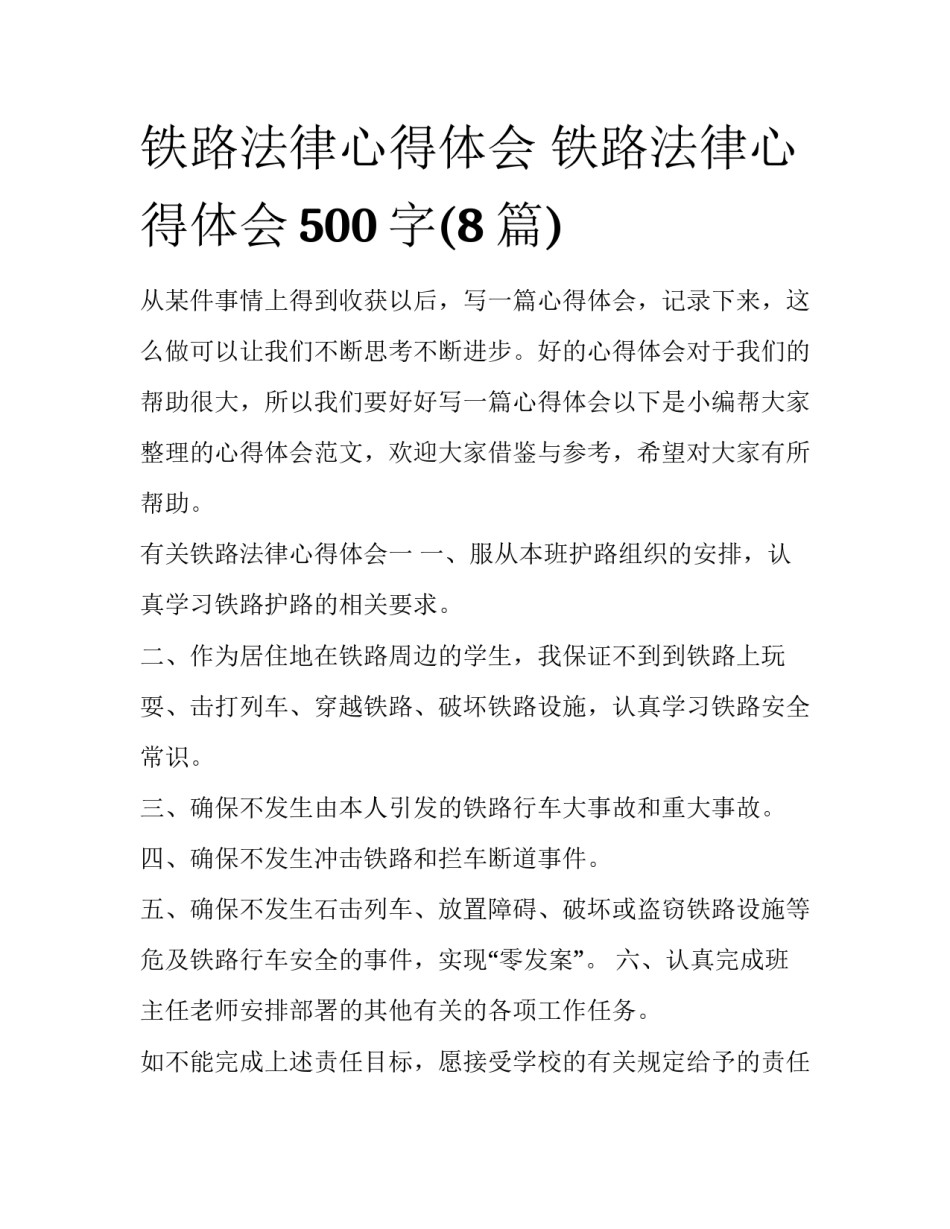 铁路法律心得体会 铁路法律心得体会500字(8篇)_第1页