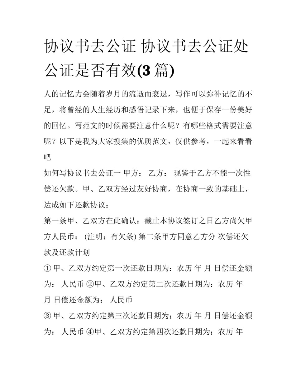 协议书去公证 协议书去公证处公证是否有效(3篇)_第1页