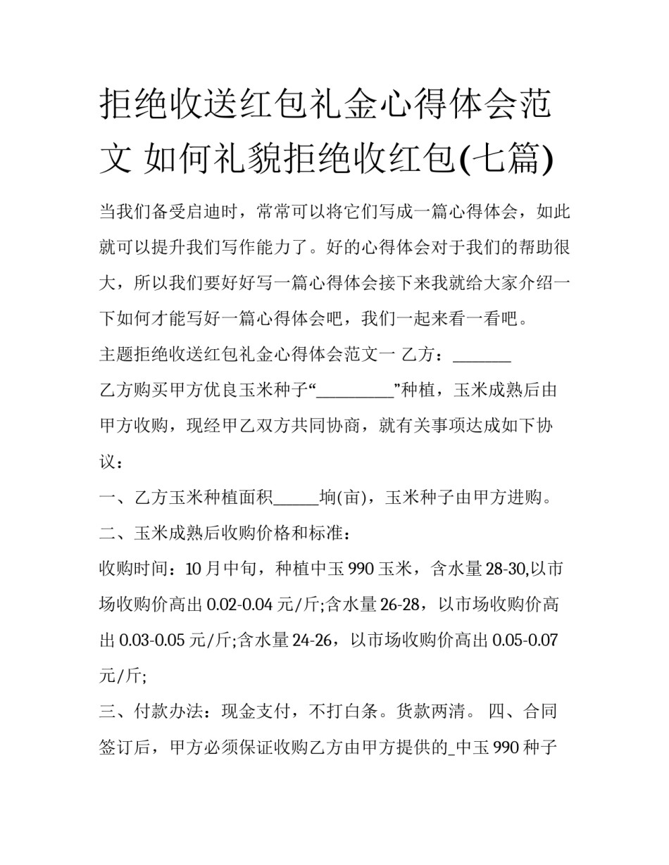 拒绝收送红包礼金心得体会范文 如何礼貌拒绝收红包(七篇)_第1页