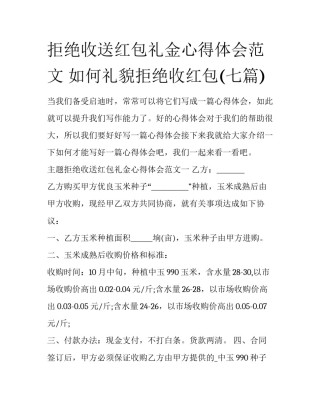 拒绝收送红包礼金心得体会范文 如何礼貌拒绝收红包(七篇)