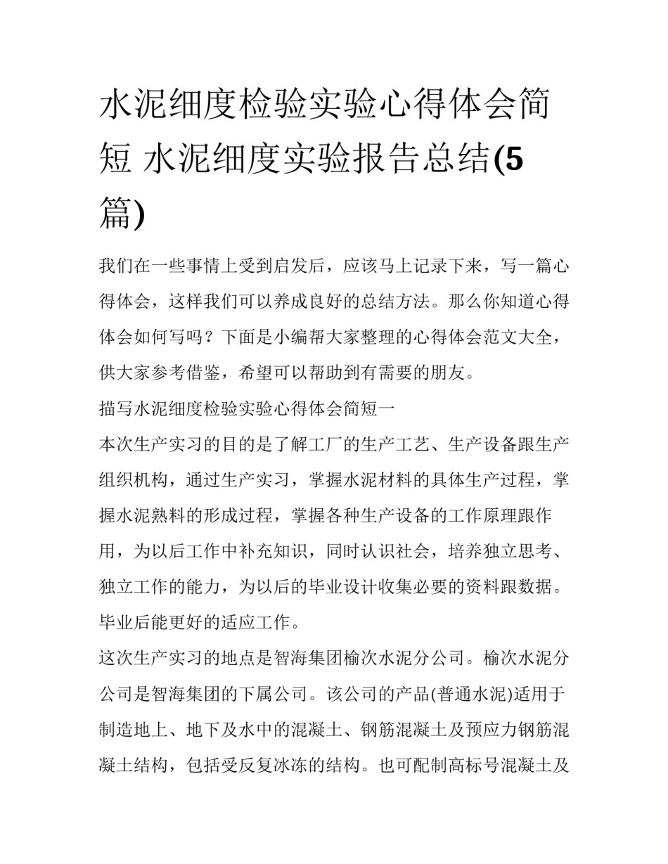 水泥细度检验实验心得体会简短 水泥细度实验报告总结(5篇)_第1页