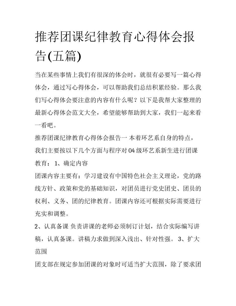 推荐团课纪律教育心得体会报告(五篇)_第1页