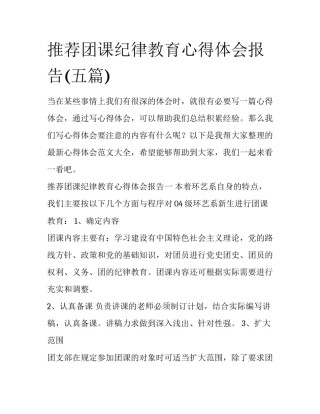 推荐团课纪律教育心得体会报告(五篇)