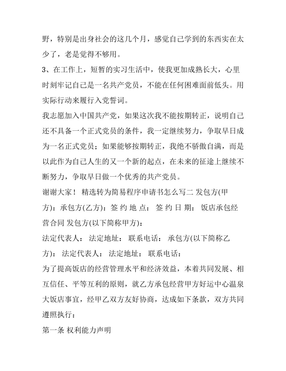 转为简易程序申请书怎么写 简易转普通程序申请书(4篇)_第2页