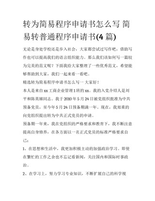 转为简易程序申请书怎么写 简易转普通程序申请书(4篇)