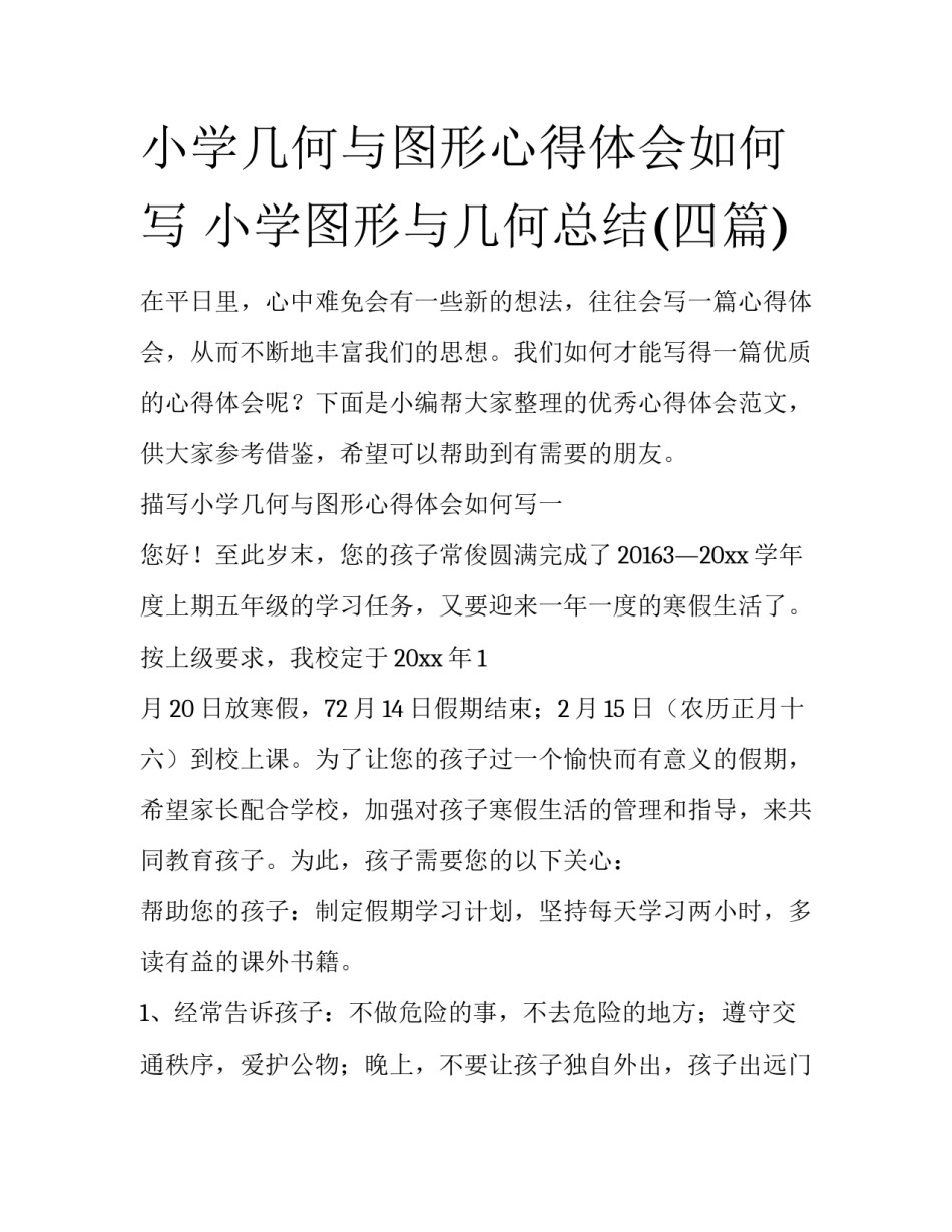 小学几何与图形心得体会如何写 小学图形与几何总结(四篇)_第1页