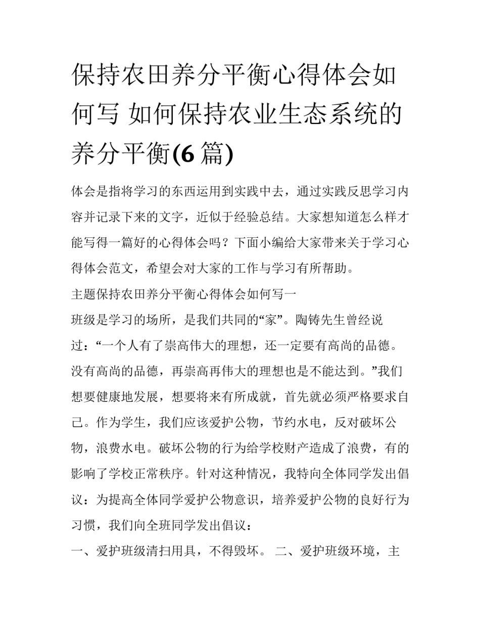 保持农田养分平衡心得体会如何写 如何保持农业生态系统的养分平衡(6篇)_第1页