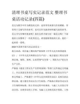 清理书桌写实记录范文 整理书桌活动记录(四篇)
