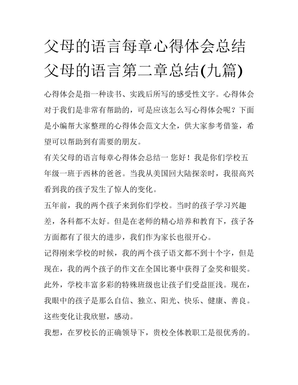 父母的语言每章心得体会总结 父母的语言第二章总结(九篇)_第1页