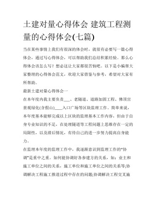 土建对量心得体会 建筑工程测量的心得体会(七篇)