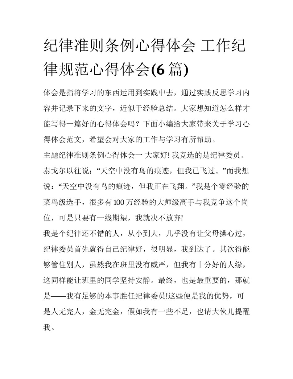 纪律准则条例心得体会 工作纪律规范心得体会(6篇)_第1页