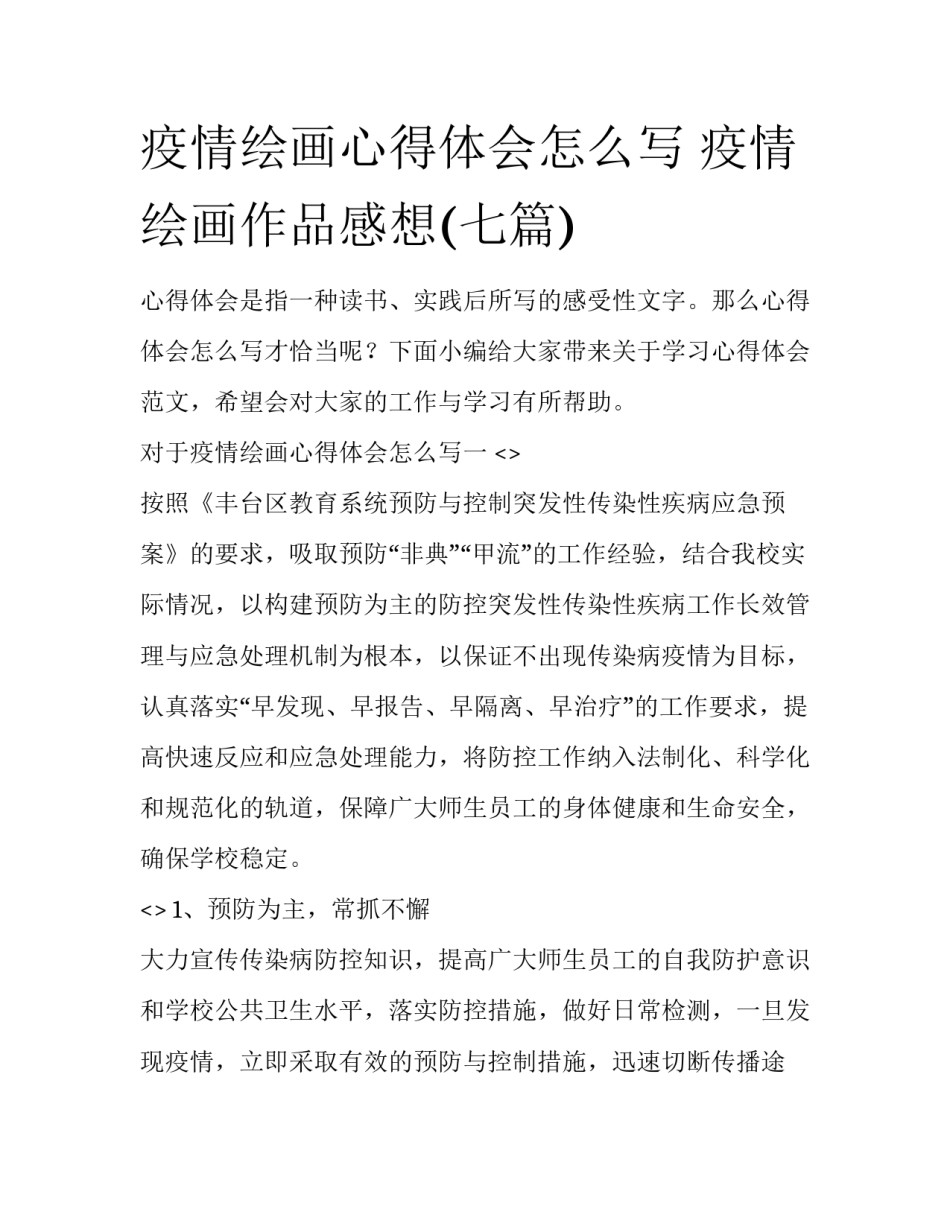 疫情绘画心得体会怎么写 疫情绘画作品感想(七篇)_第1页