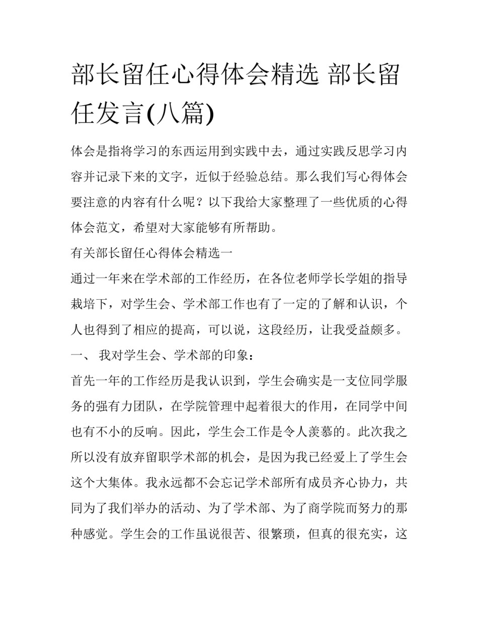 部长留任心得体会精选 部长留任发言(八篇)_第1页