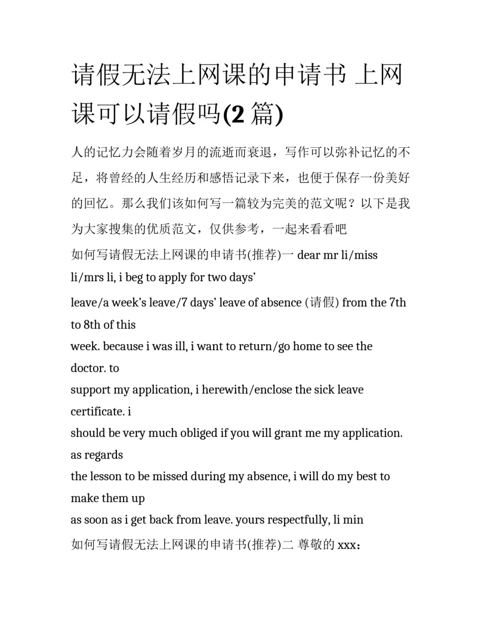 请假无法上网课的申请书 上网课可以请假吗(2篇)_第1页
