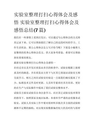 实验室整理打扫心得体会及感悟 实验室整理打扫心得体会及感悟总结(7篇)