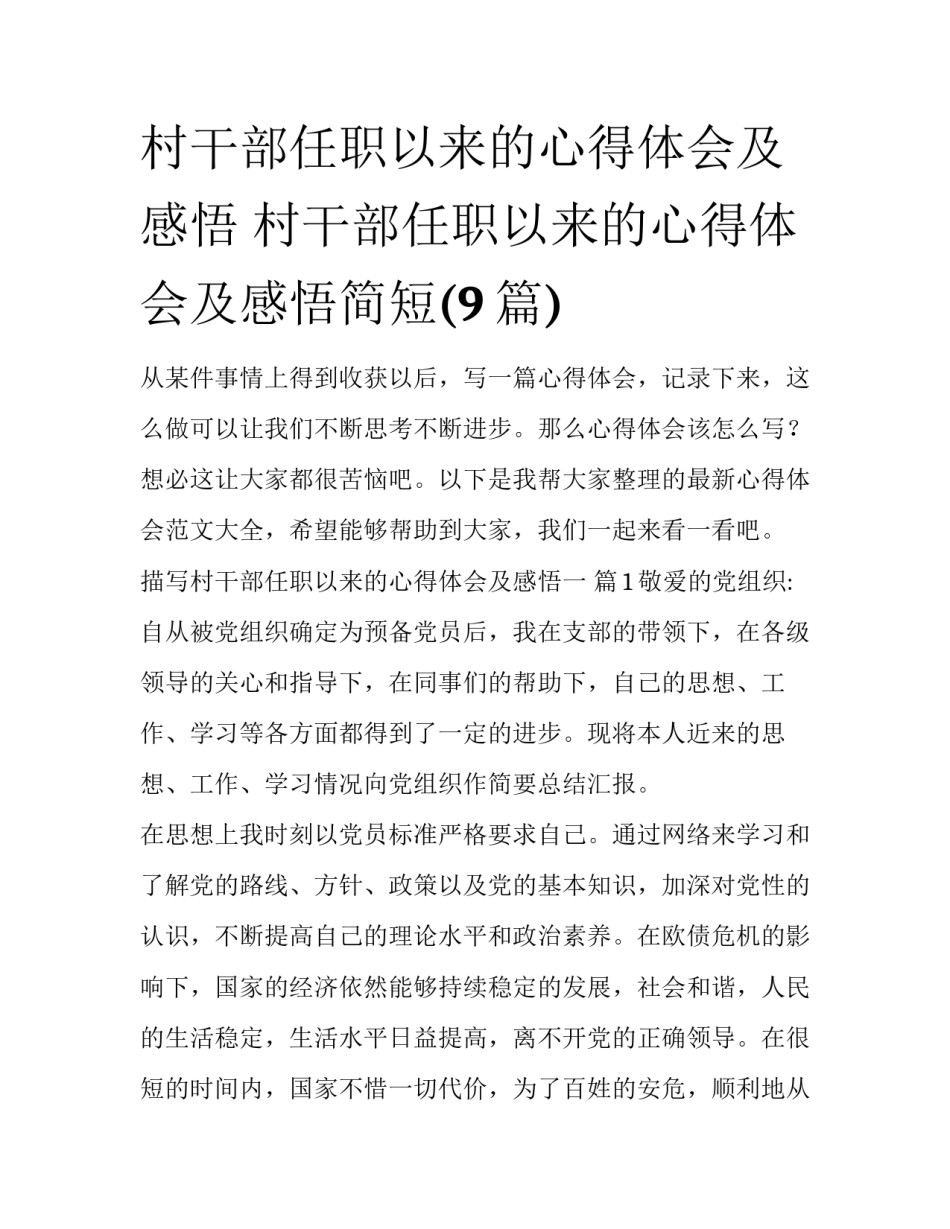 村干部任职以来的心得体会及感悟 村干部任职以来的心得体会及感悟简短(9篇)_第1页