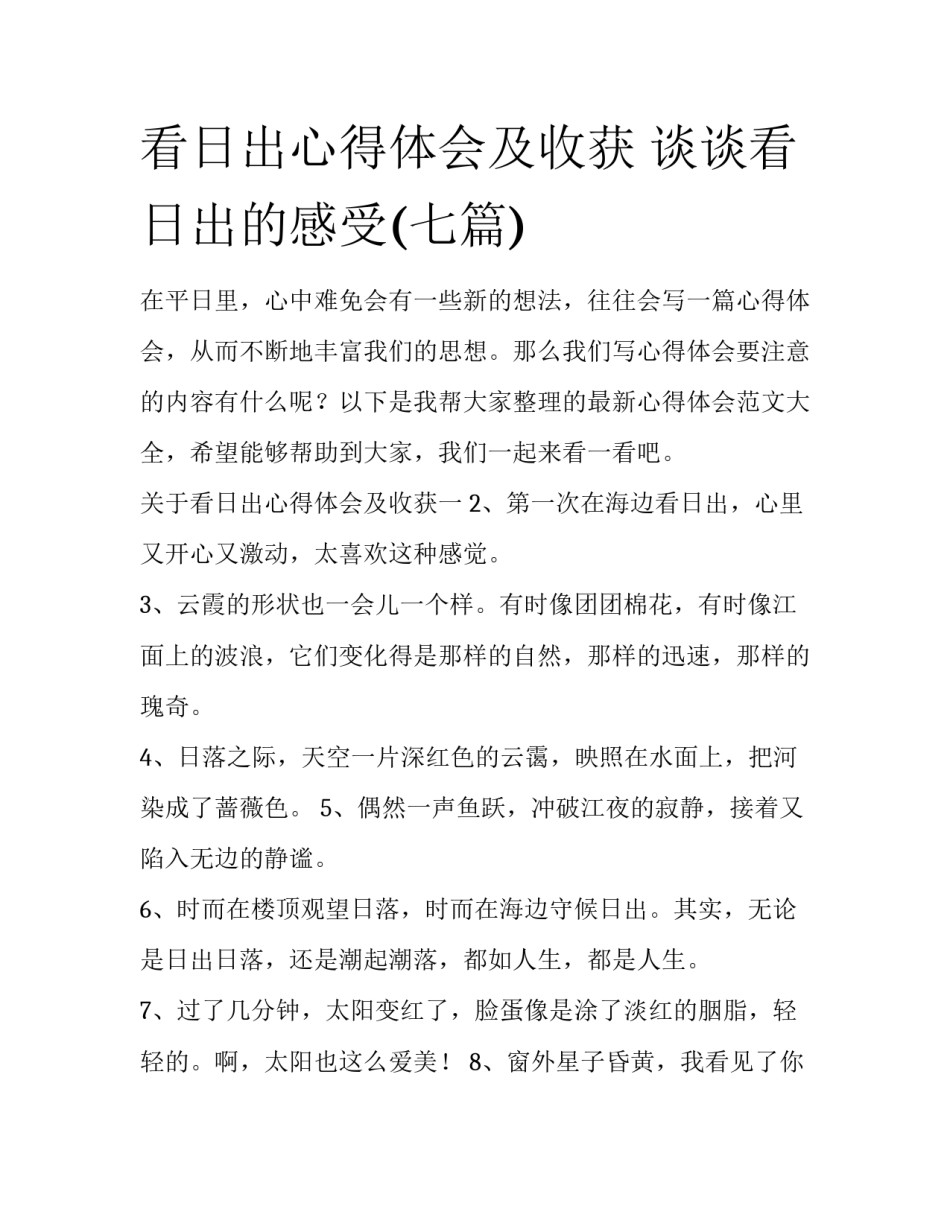 看日出心得体会及收获 谈谈看日出的感受(七篇)_第1页