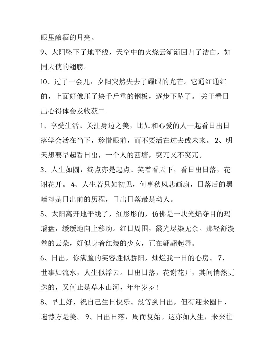 看日出心得体会及收获 谈谈看日出的感受(七篇)_第2页