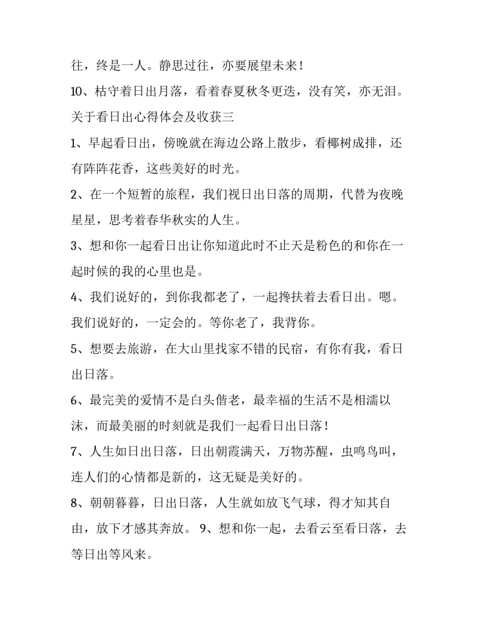 看日出心得体会及收获 谈谈看日出的感受(七篇)_第3页