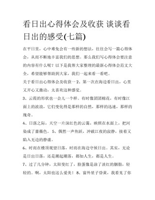 看日出心得体会及收获 谈谈看日出的感受(七篇)