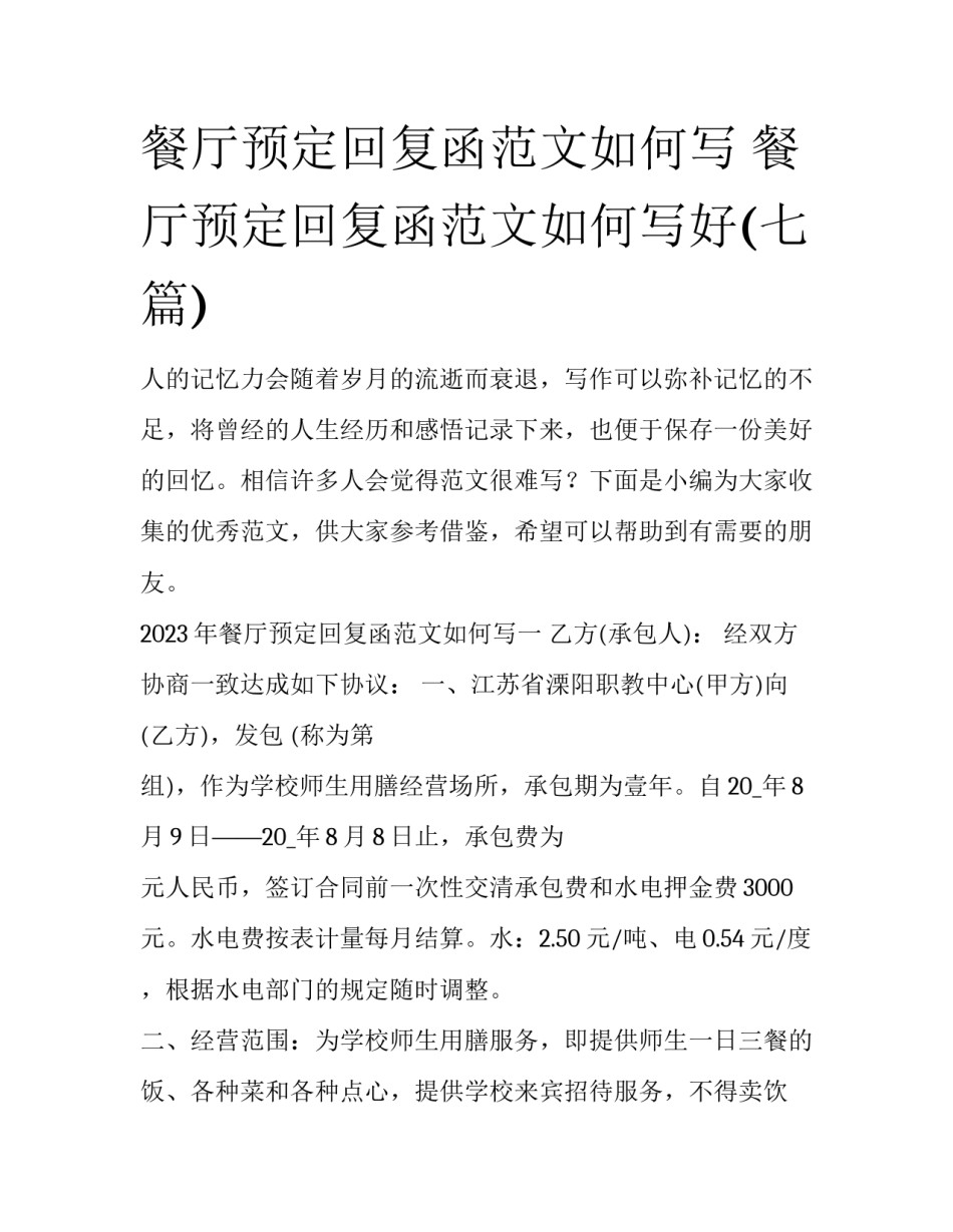 餐厅预定回复函范文如何写 餐厅预定回复函范文如何写好(七篇)_第1页