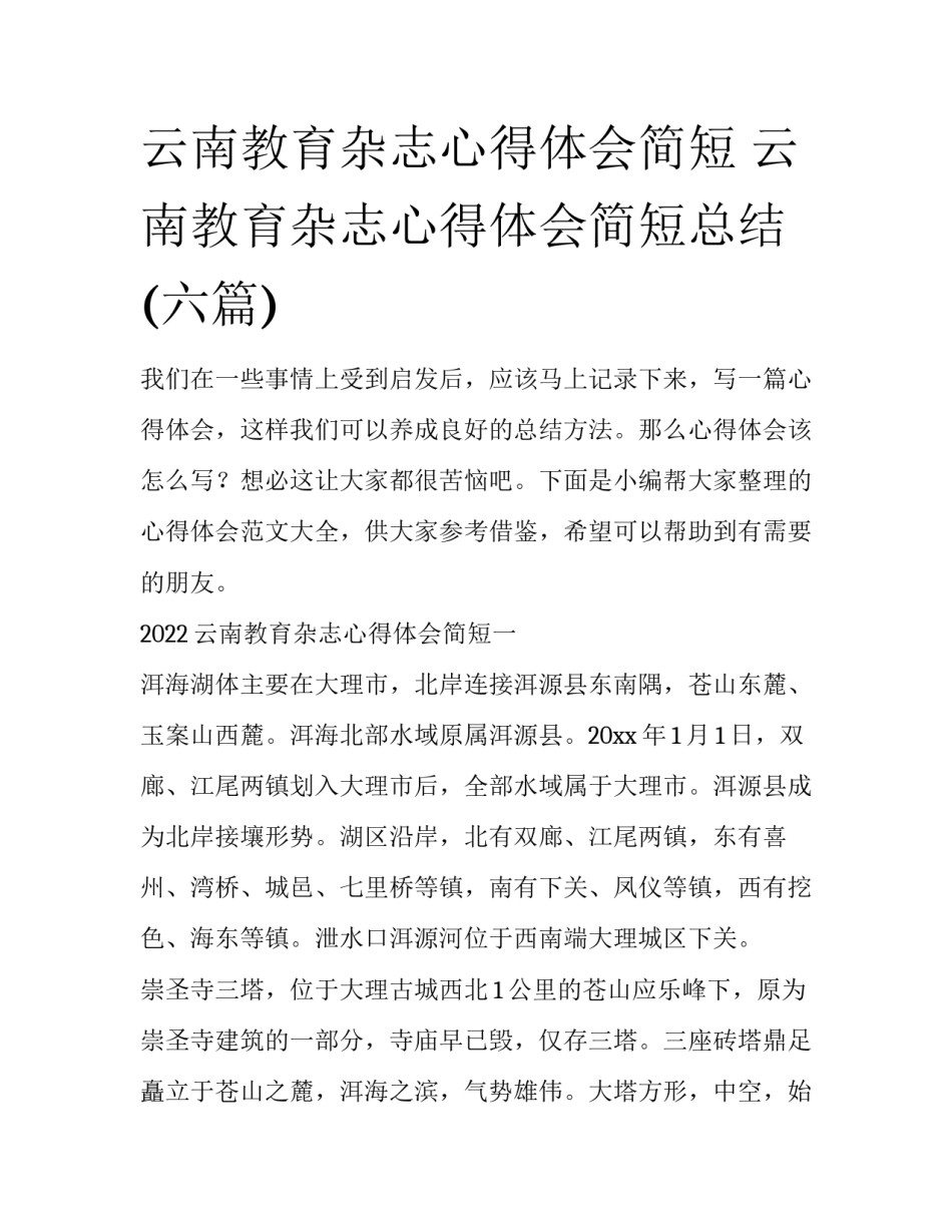 云南教育杂志心得体会简短 云南教育杂志心得体会简短总结(六篇)_第1页