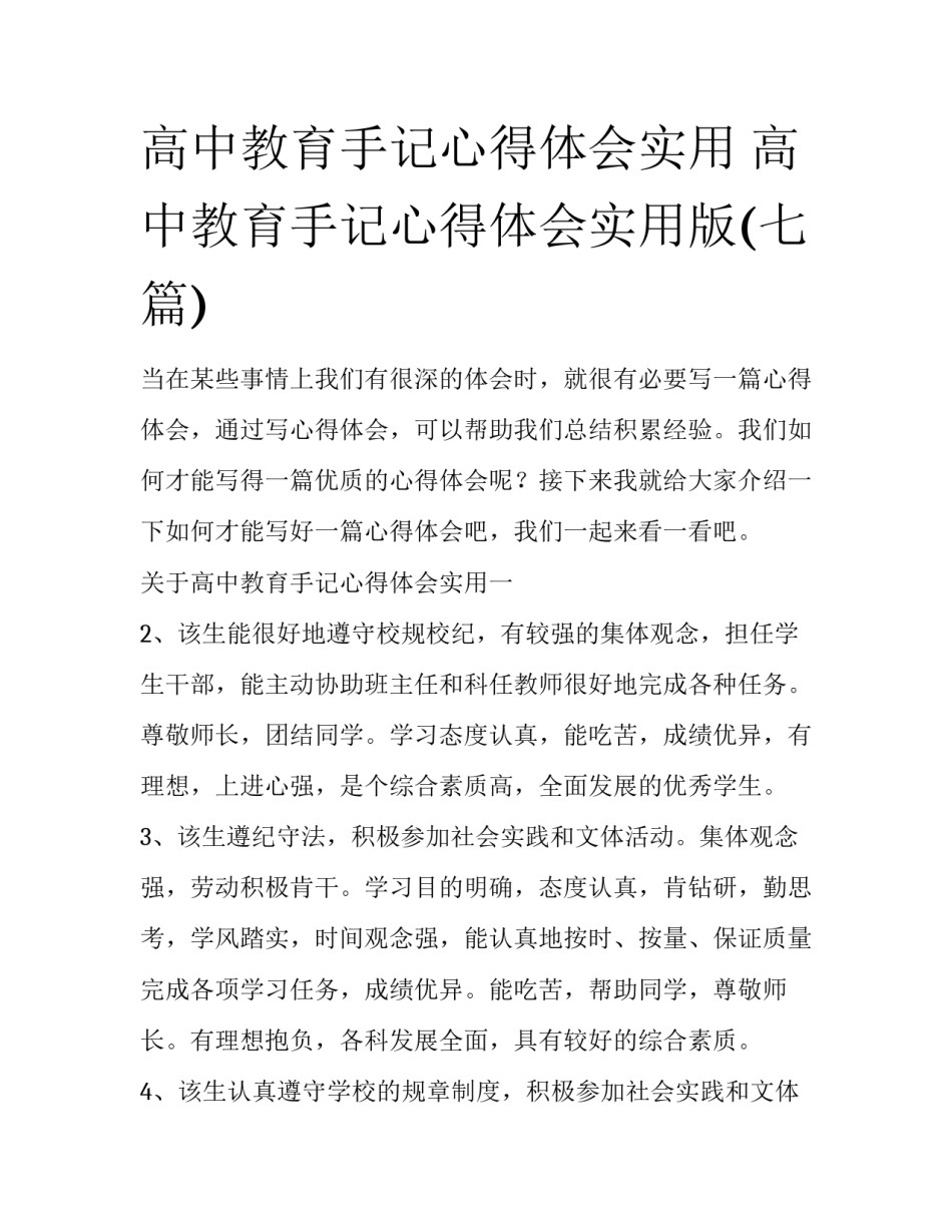高中教育手记心得体会实用 高中教育手记心得体会实用版(七篇)_第1页