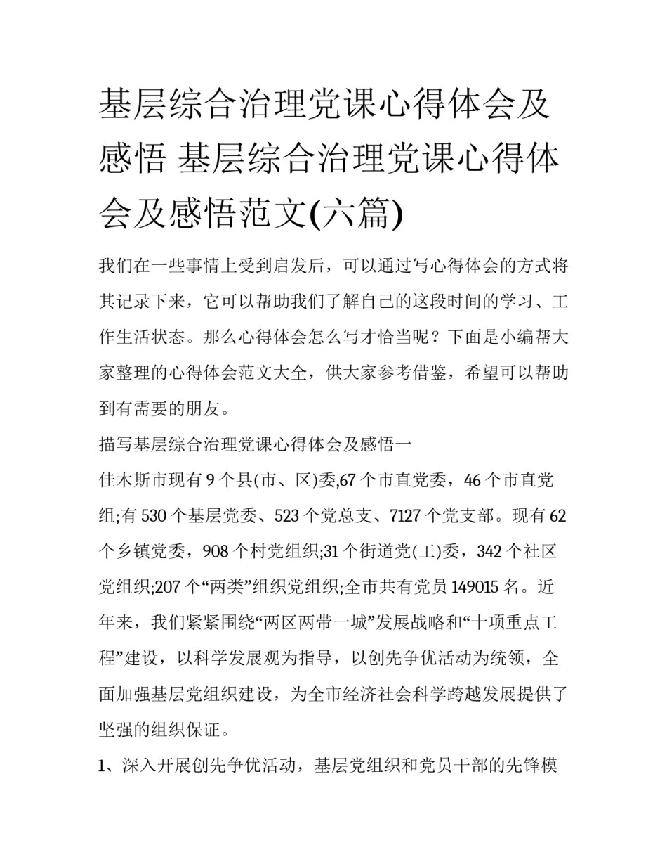 基层综合治理党课心得体会及感悟 基层综合治理党课心得体会及感悟范文(六篇)_第1页