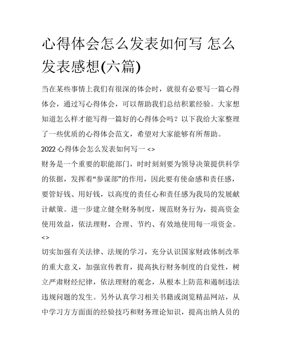 心得体会怎么发表如何写 怎么发表感想(六篇)_第1页