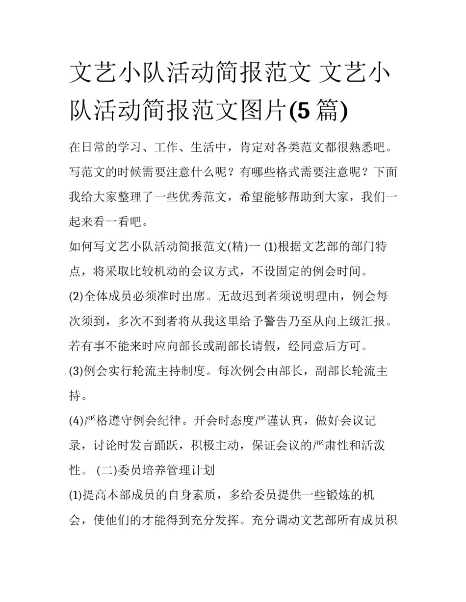 文艺小队活动简报范文 文艺小队活动简报范文图片(5篇)_第1页