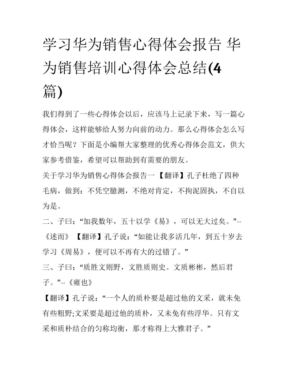 学习华为销售心得体会报告 华为销售培训心得体会总结(4篇)_第1页