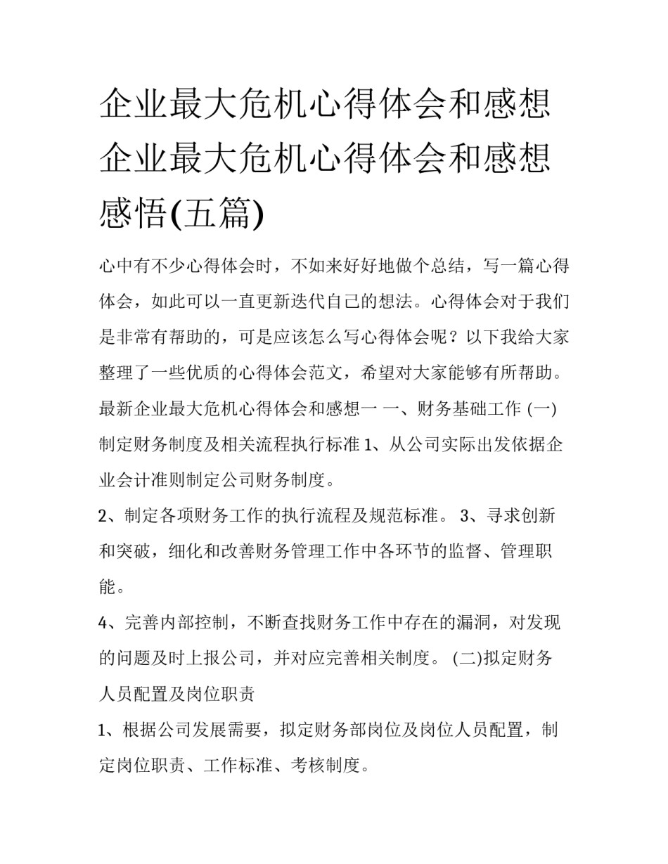 企业最大危机心得体会和感想 企业最大危机心得体会和感想感悟(五篇)_第1页