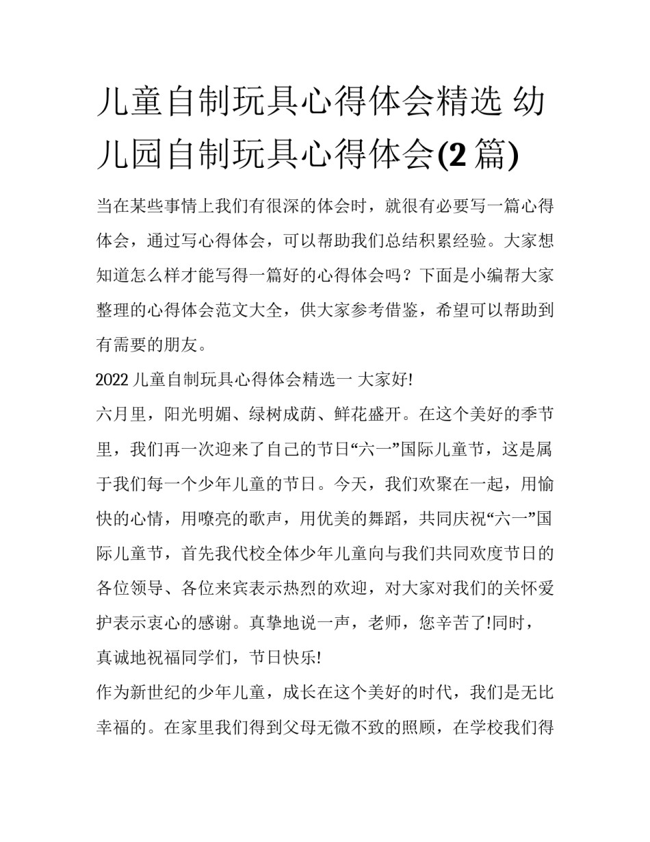 儿童自制玩具心得体会精选 幼儿园自制玩具心得体会(2篇)_第1页