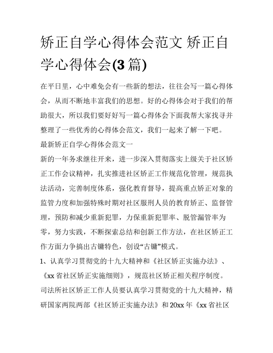 矫正自学心得体会范文 矫正自学心得体会(3篇)_第1页
