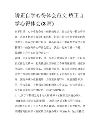 矫正自学心得体会范文 矫正自学心得体会(3篇)