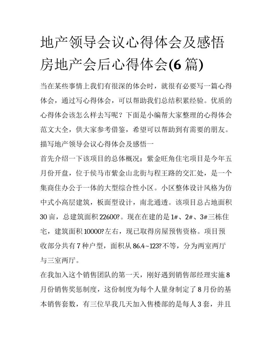 地产领导会议心得体会及感悟 房地产会后心得体会(6篇)_第1页