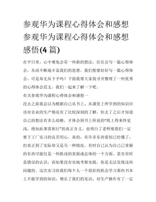 参观华为课程心得体会和感想 参观华为课程心得体会和感想感悟(4篇)