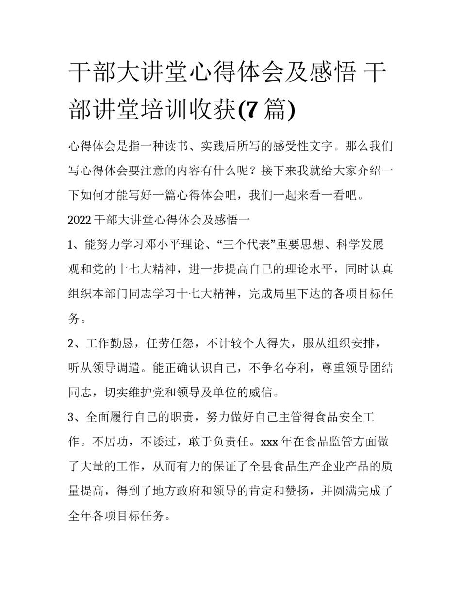 干部大讲堂心得体会及感悟 干部讲堂培训收获(7篇)_第1页