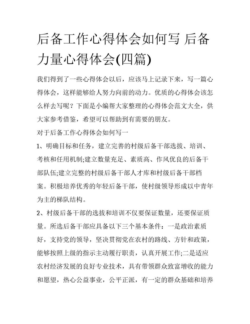 后备工作心得体会如何写 后备力量心得体会(四篇)_第1页