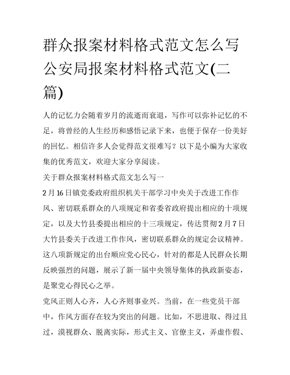 群众报案材料格式范文怎么写 公安局报案材料格式范文(二篇)_第1页