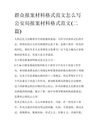 群众报案材料格式范文怎么写 公安局报案材料格式范文(二篇)