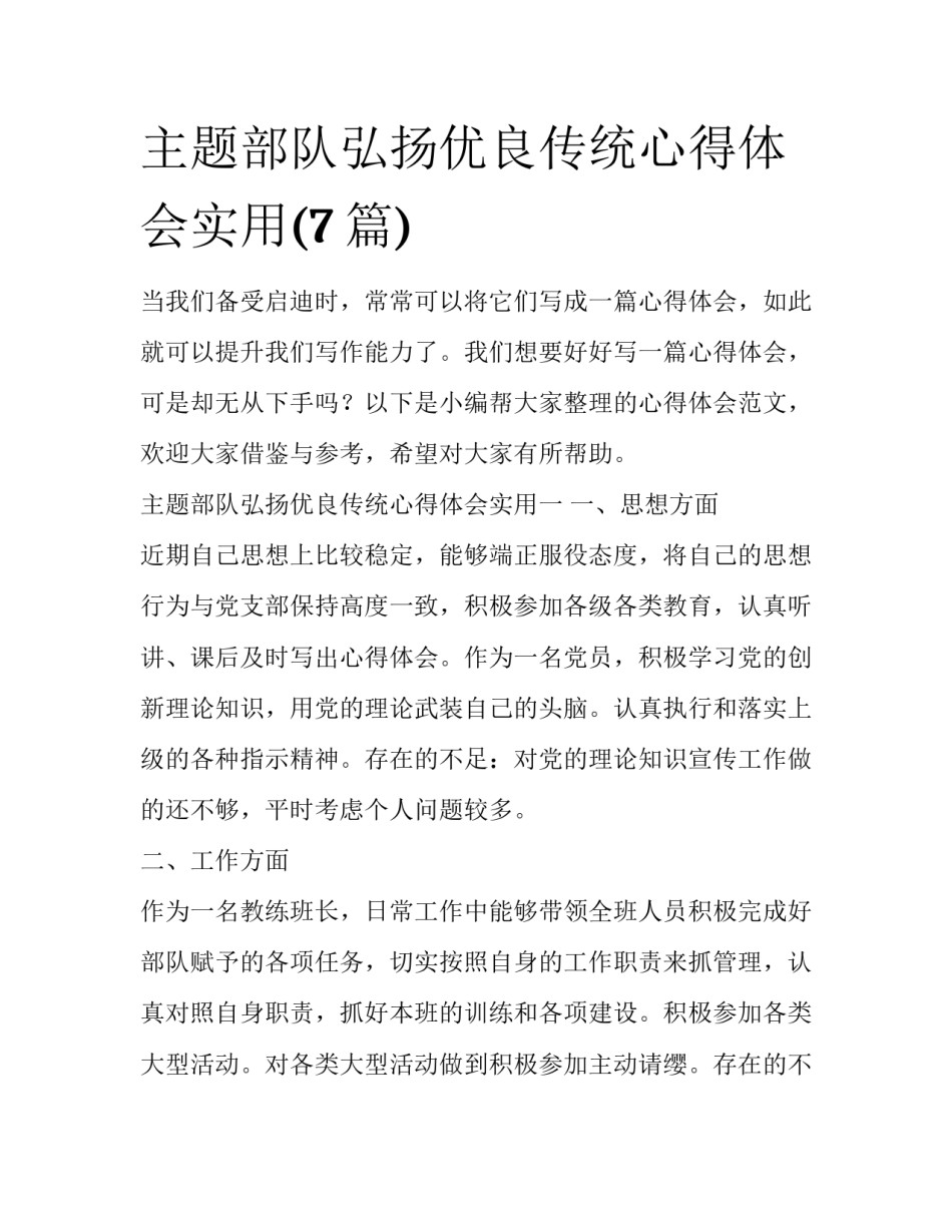 主题部队弘扬优良传统心得体会实用(7篇)_第1页