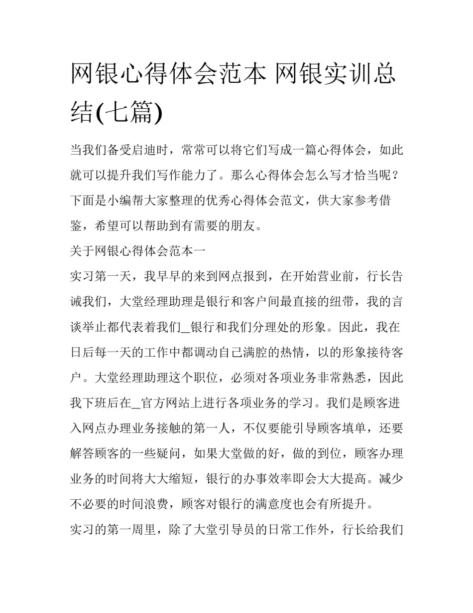 网银心得体会范本 网银实训总结(七篇)_第1页
